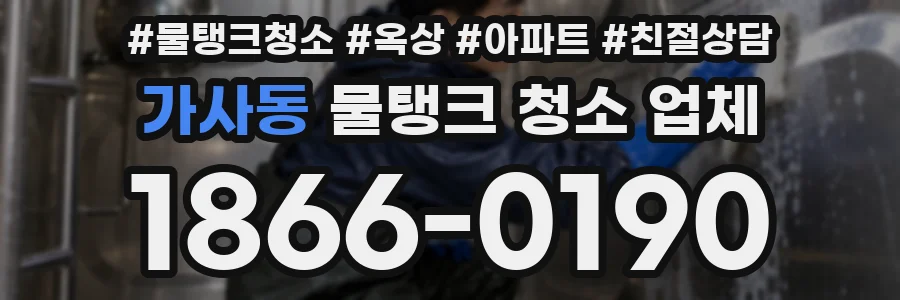가사동 물탱크 청소 업체