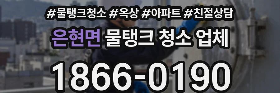 은현면 물탱크 청소 업체