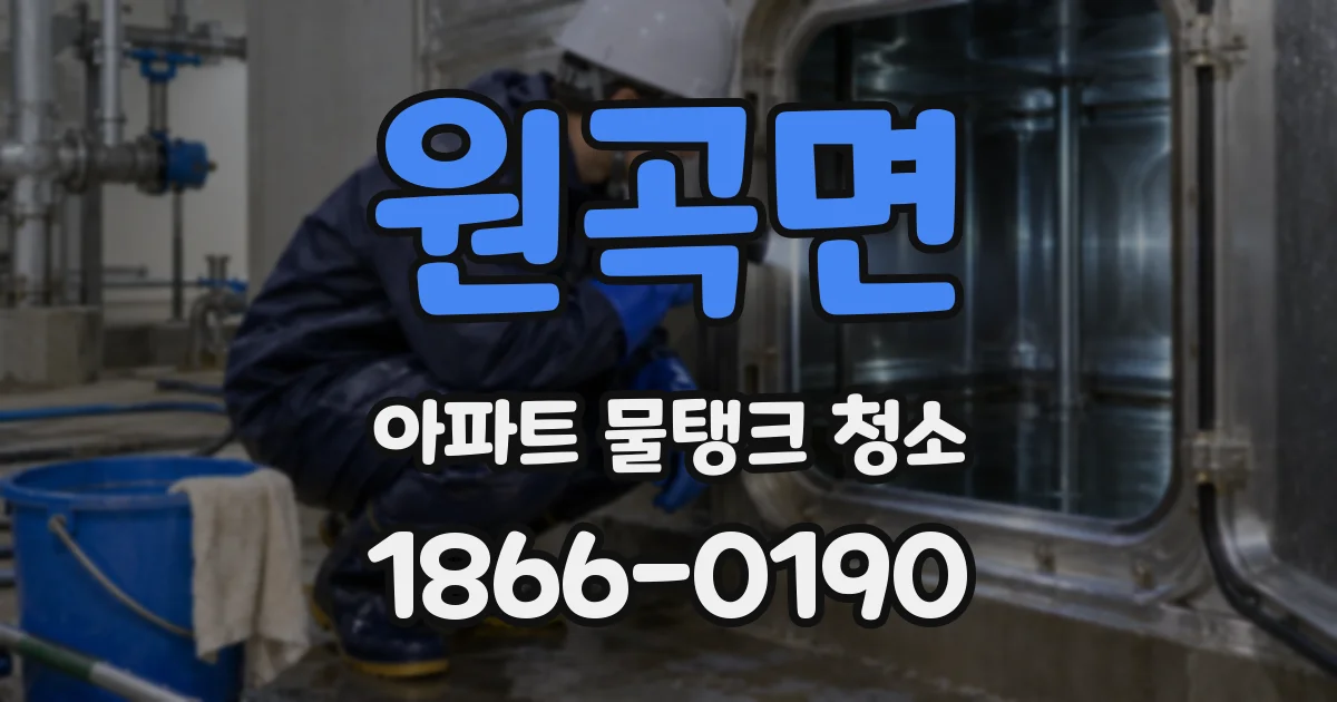 원곡면 아파트 물탱크 청소