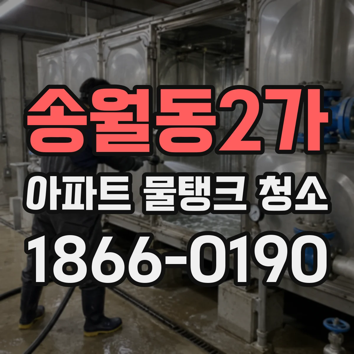 송월동2가 아파트 물탱크 청소