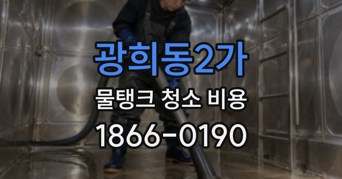 광희동2가 물탱크 청소 비용