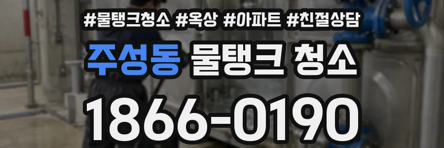주성동 물탱크 청소