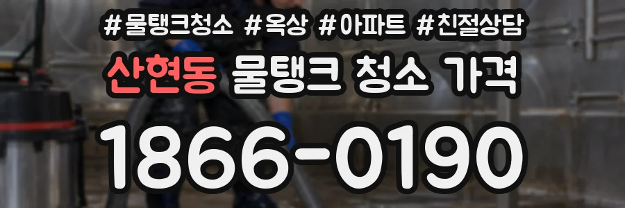 산현동 물탱크 청소 가격