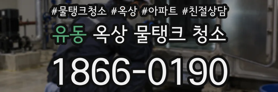 유동 옥상 물탱크 청소