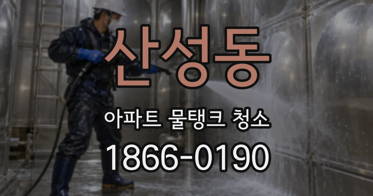 산성동 아파트 물탱크 청소