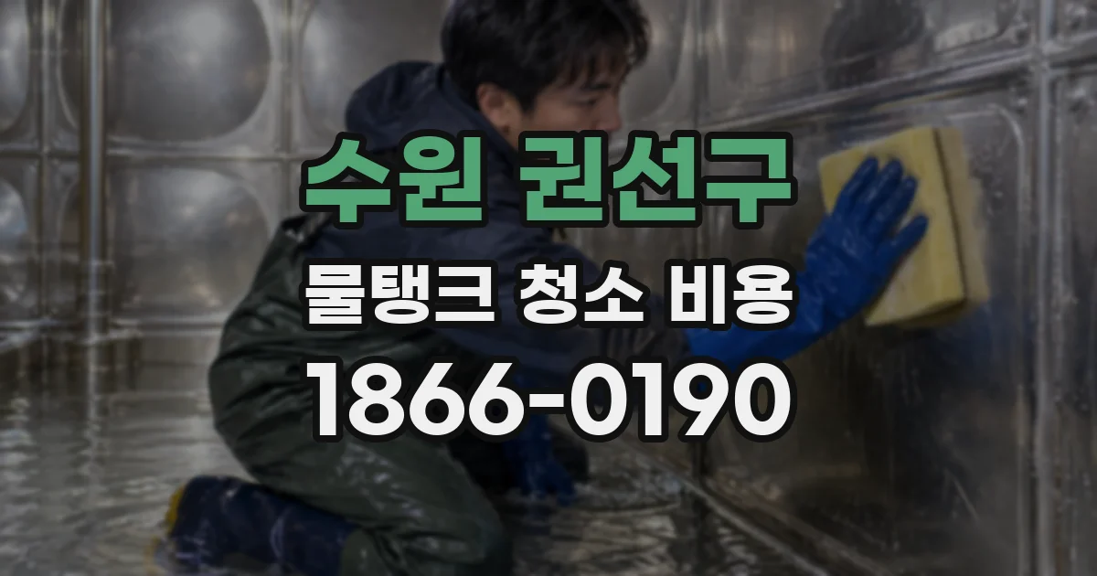 수원 권선구 물탱크 청소 비용