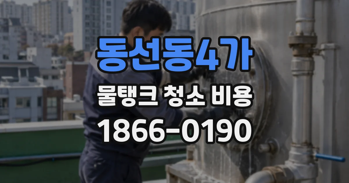 동선동4가 물탱크 청소 비용