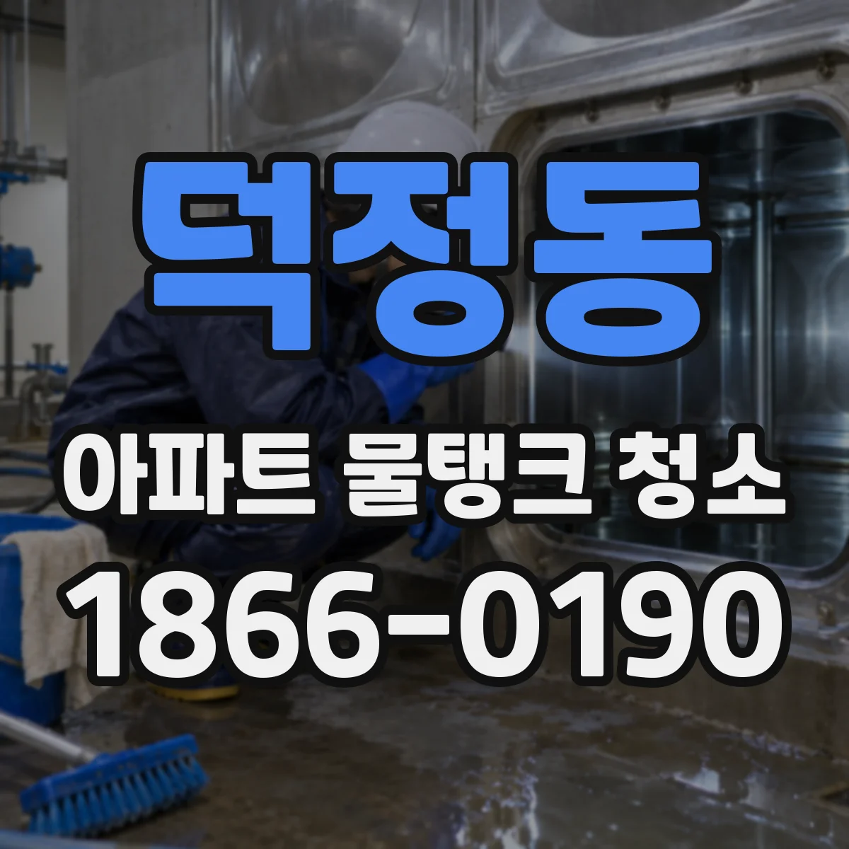 덕정동 아파트 물탱크 청소