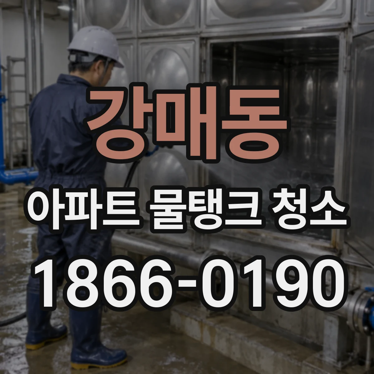 강매동 아파트 물탱크 청소