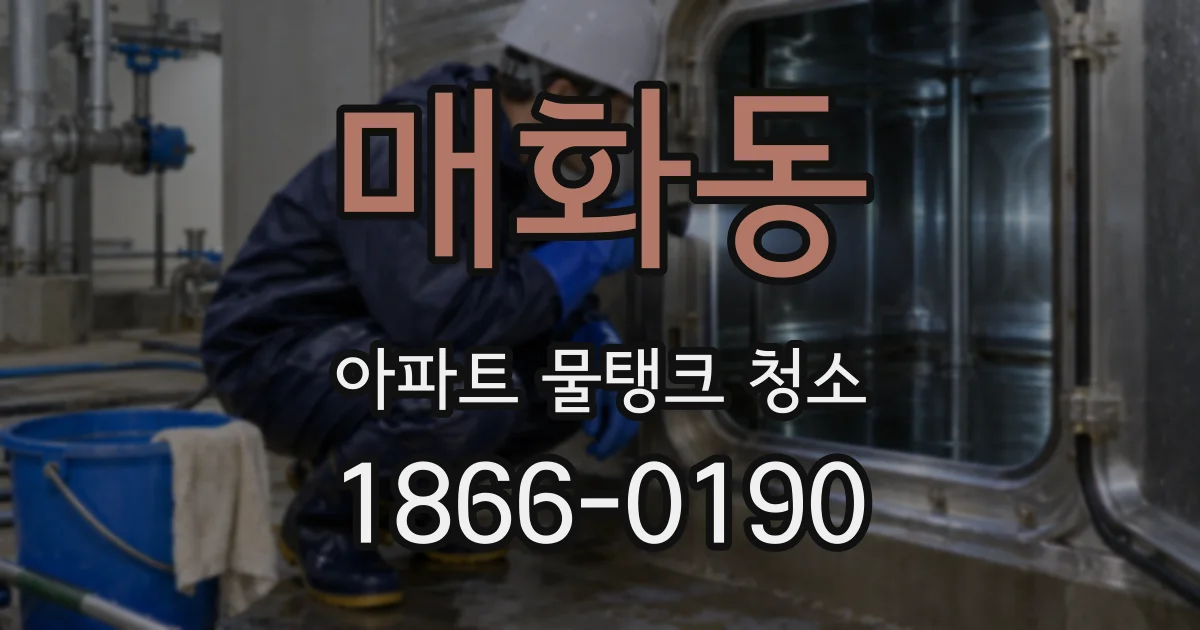 매화동 아파트 물탱크 청소