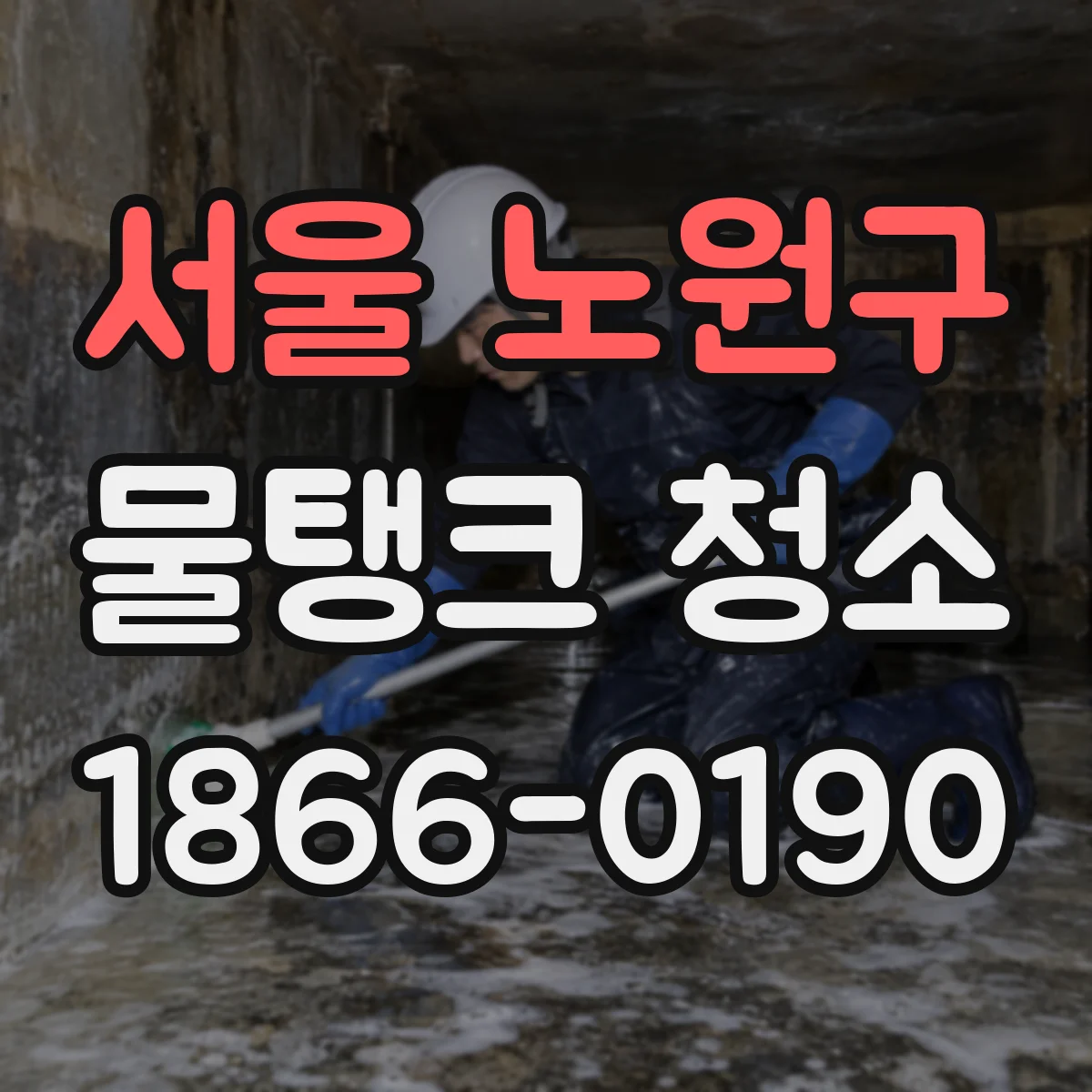 서울 노원구 물탱크 청소