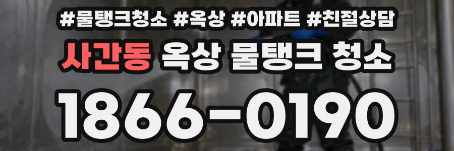 사간동 옥상 물탱크 청소