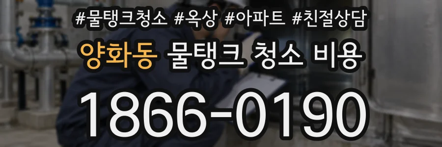 양화동 물탱크 청소 비용