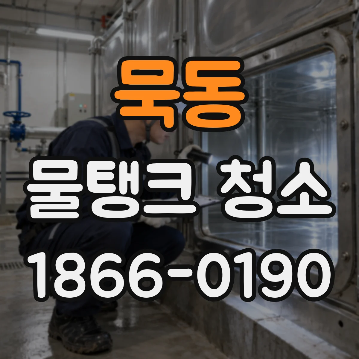 묵동 물탱크 청소