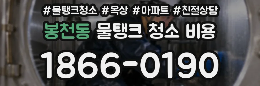 봉천동 물탱크 청소 비용