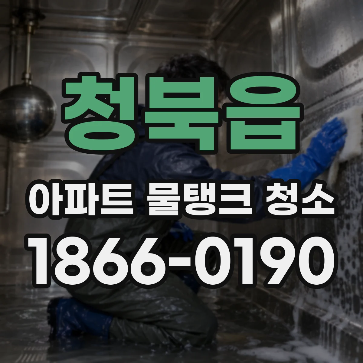 청북읍 아파트 물탱크 청소