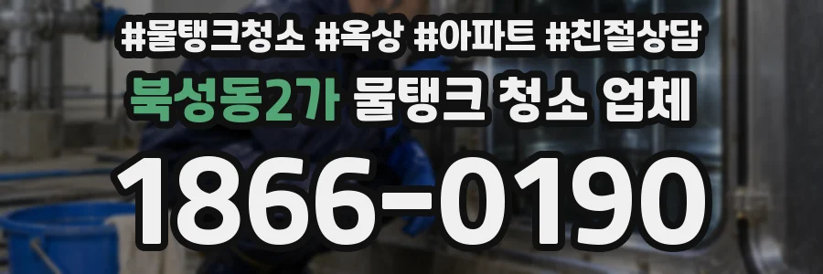북성동2가 물탱크 청소 업체