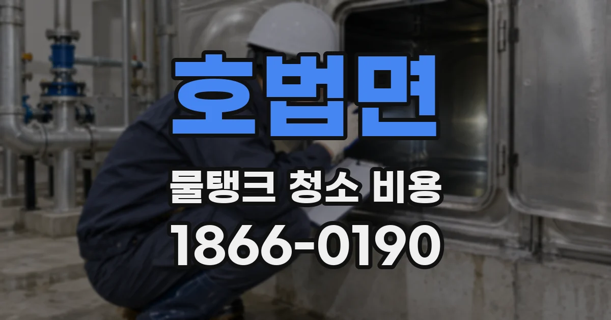 호법면 물탱크 청소 비용