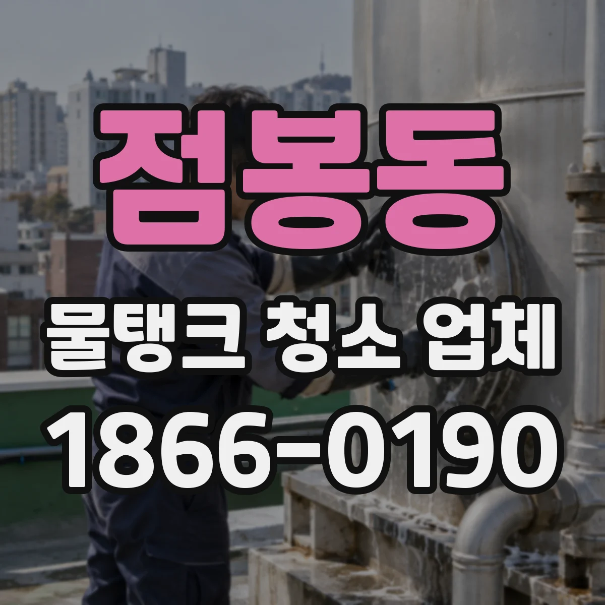 점봉동 물탱크 청소 업체