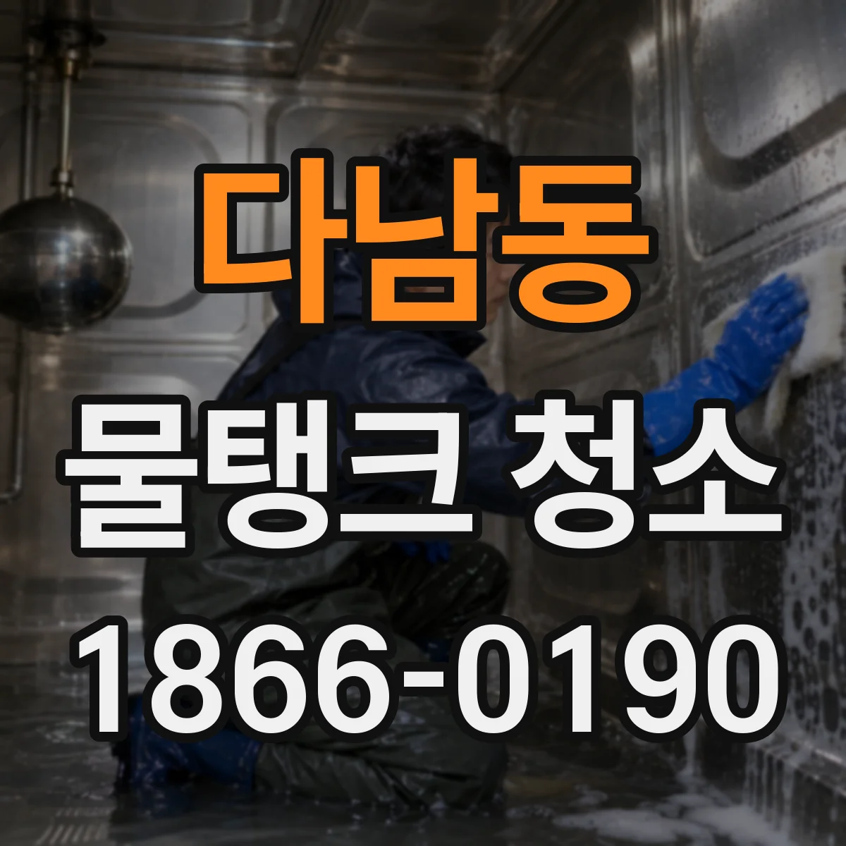 다남동 물탱크 청소