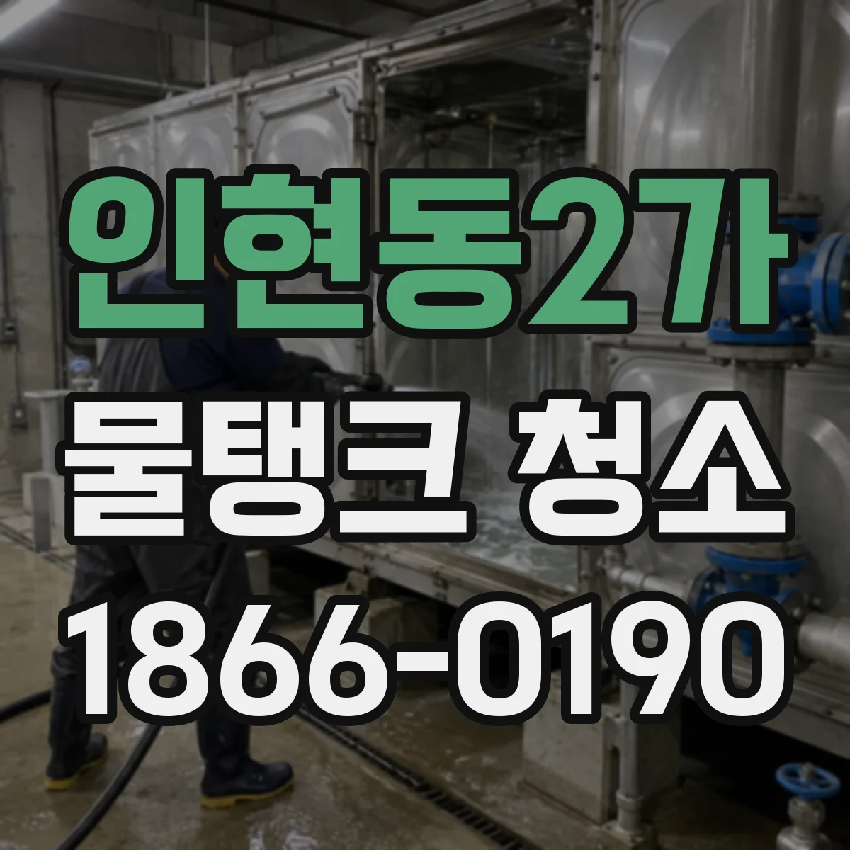 인현동2가 물탱크 청소