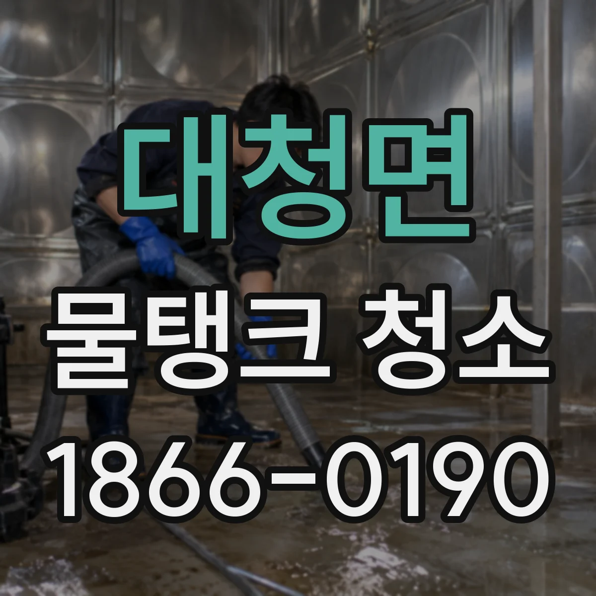 대청면 물탱크 청소