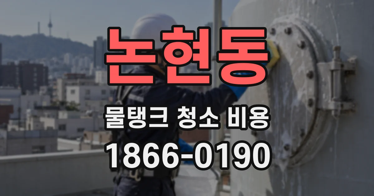 논현동 물탱크 청소 비용