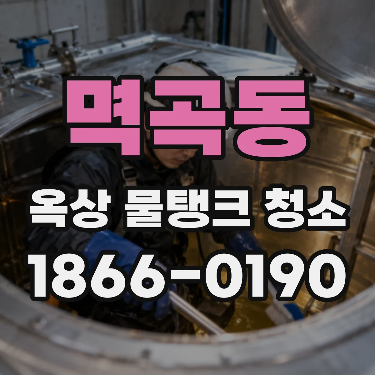 멱곡동 옥상 물탱크 청소