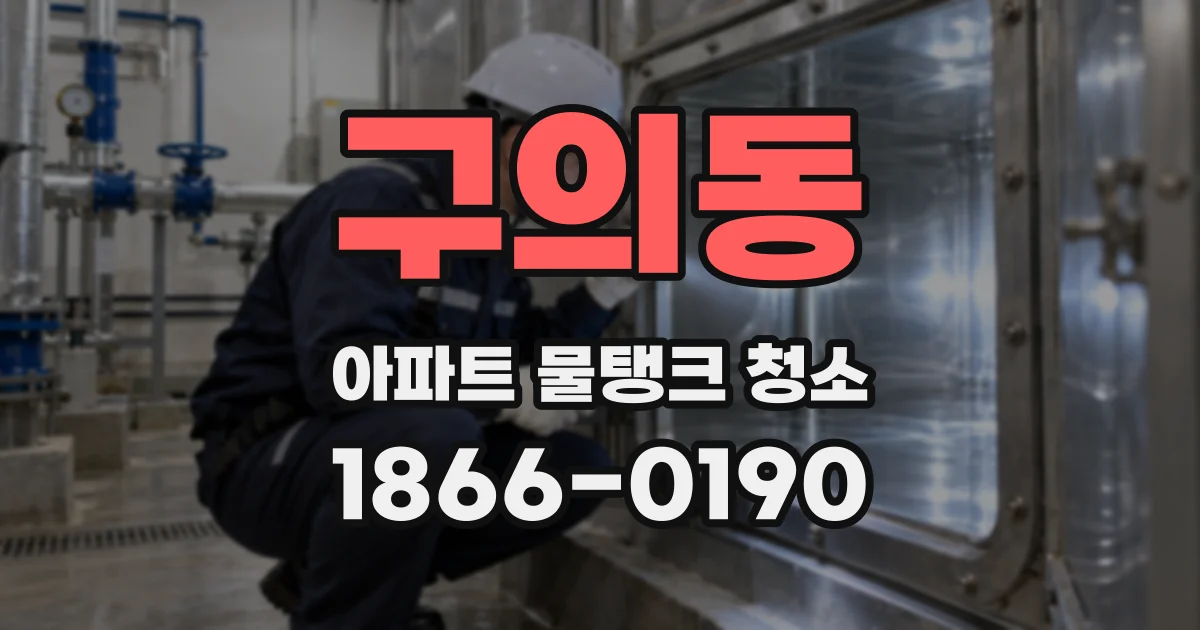 구의동 아파트 물탱크 청소