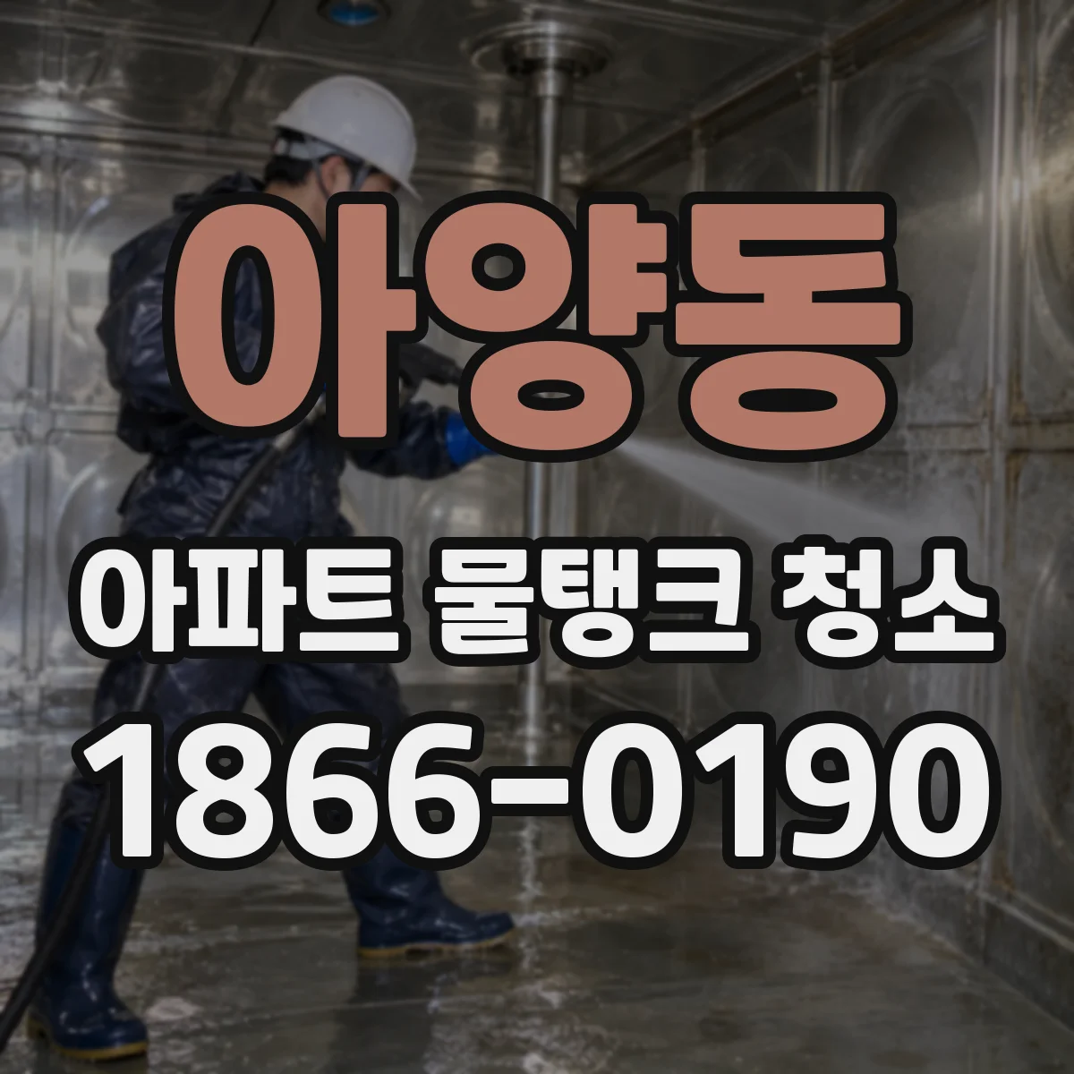 아양동 아파트 물탱크 청소