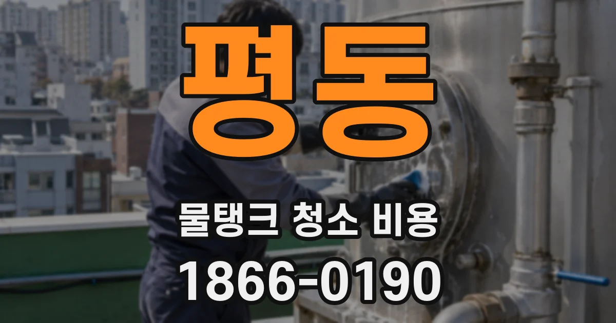 평동 물탱크 청소 비용