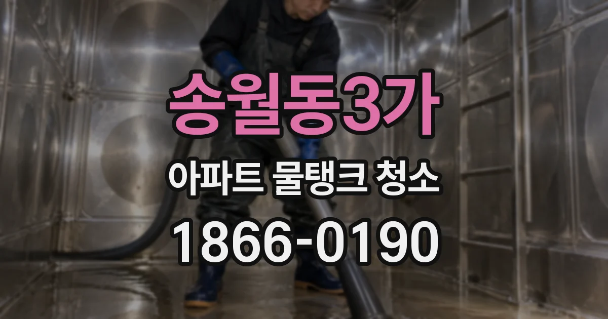 송월동3가 아파트 물탱크 청소