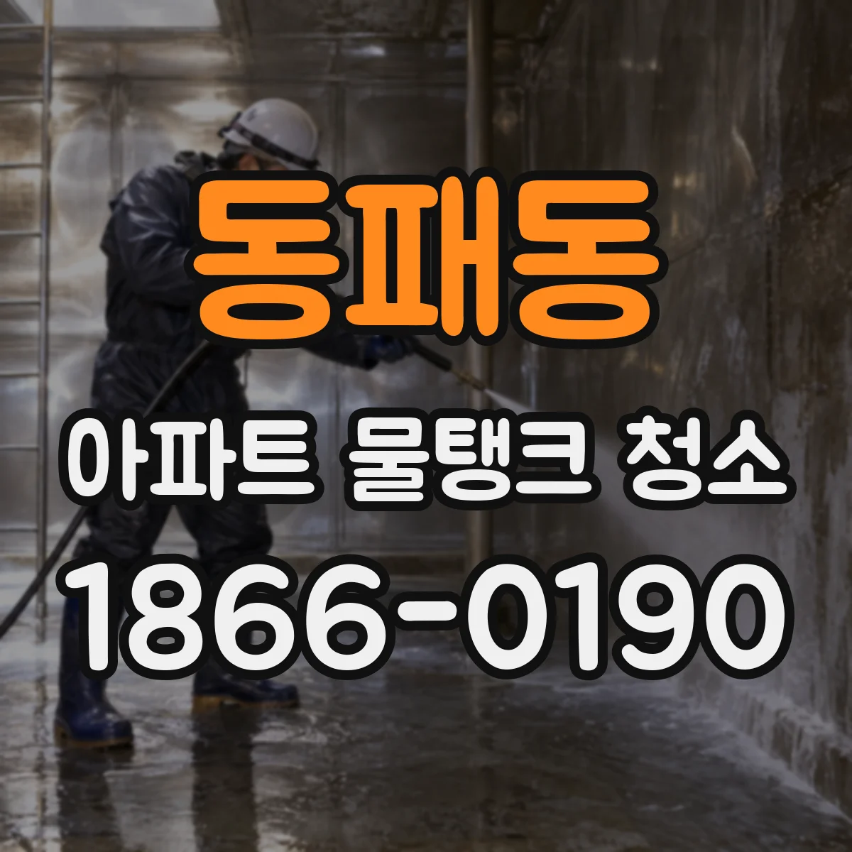 동패동 아파트 물탱크 청소