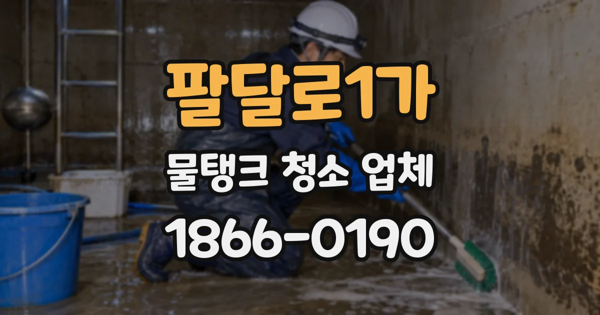 팔달로1가 물탱크 청소 업체