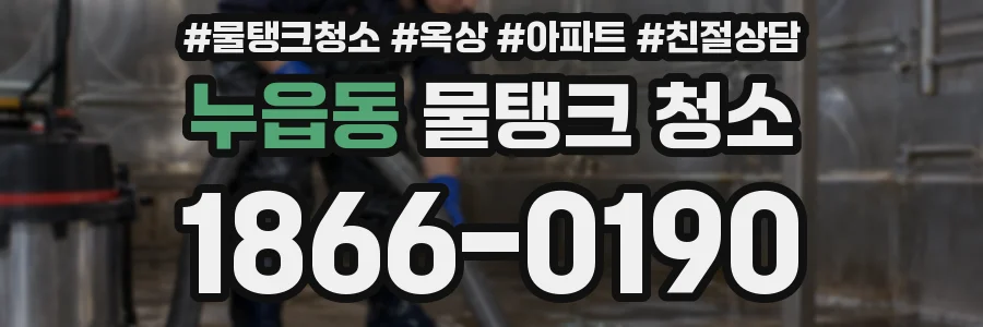 누읍동 물탱크 청소