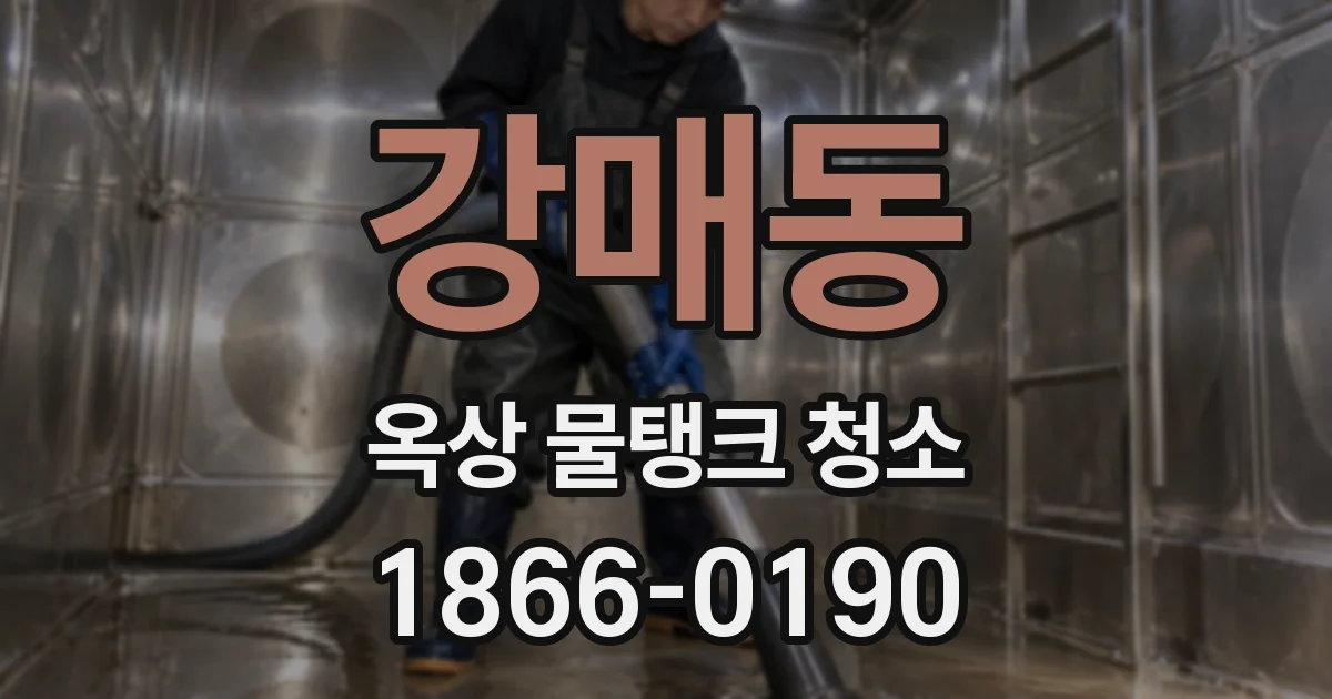 강매동 옥상 물탱크 청소