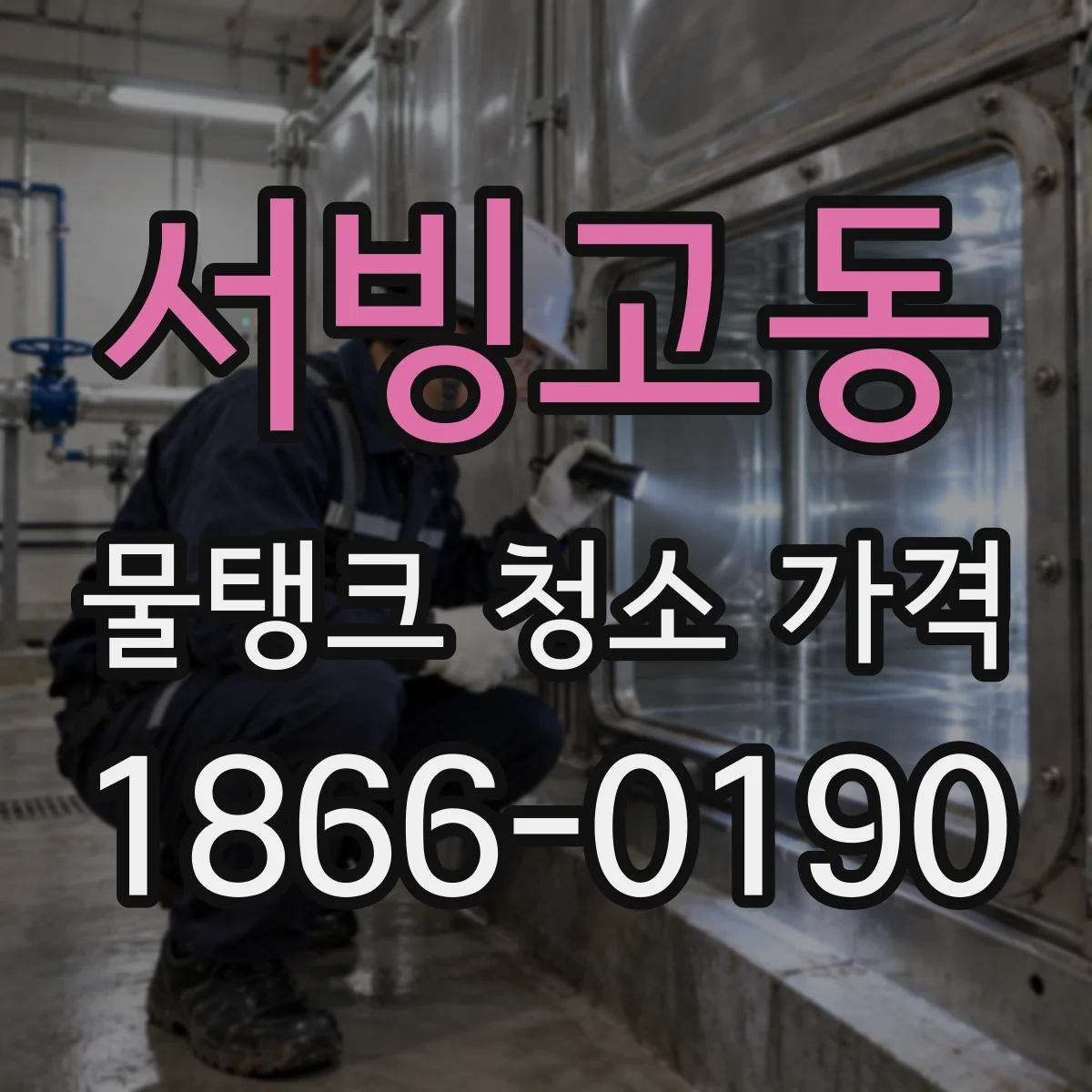 서빙고동 물탱크 청소 가격