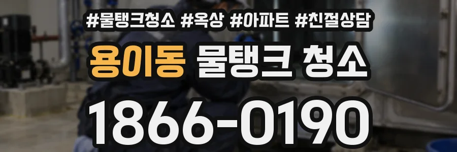 용이동 물탱크 청소