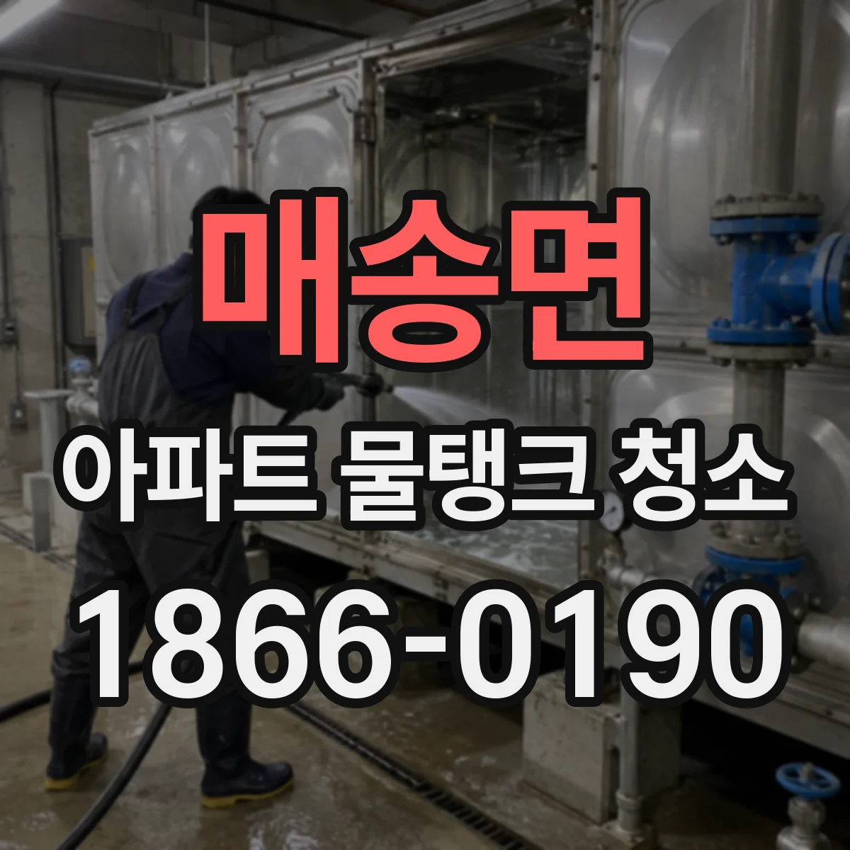 매송면 아파트 물탱크 청소