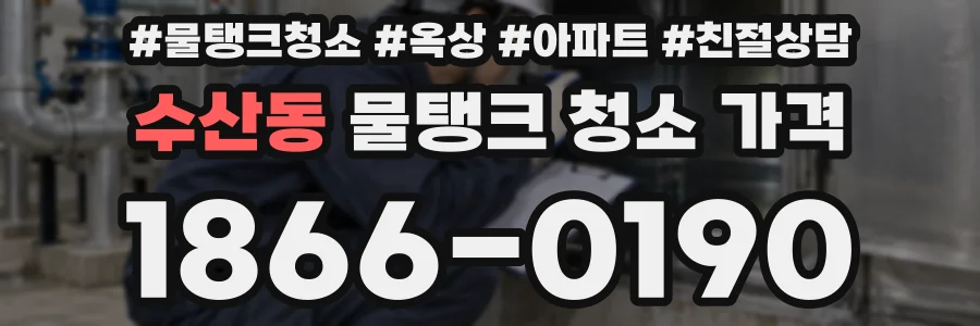 수산동 물탱크 청소 가격
