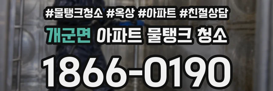개군면 아파트 물탱크 청소