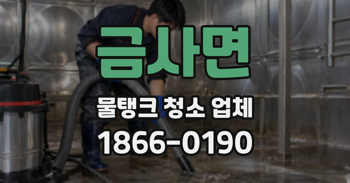 금사면 물탱크 청소 업체