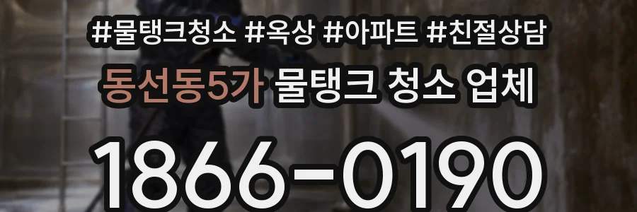 동선동5가 물탱크 청소 업체