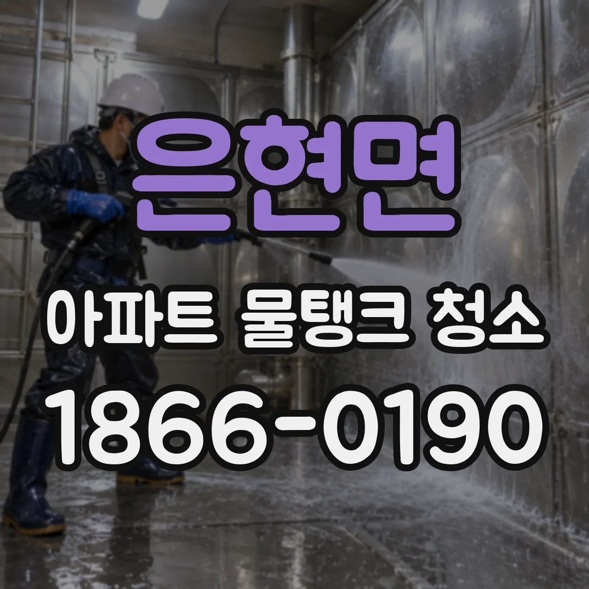 은현면 아파트 물탱크 청소