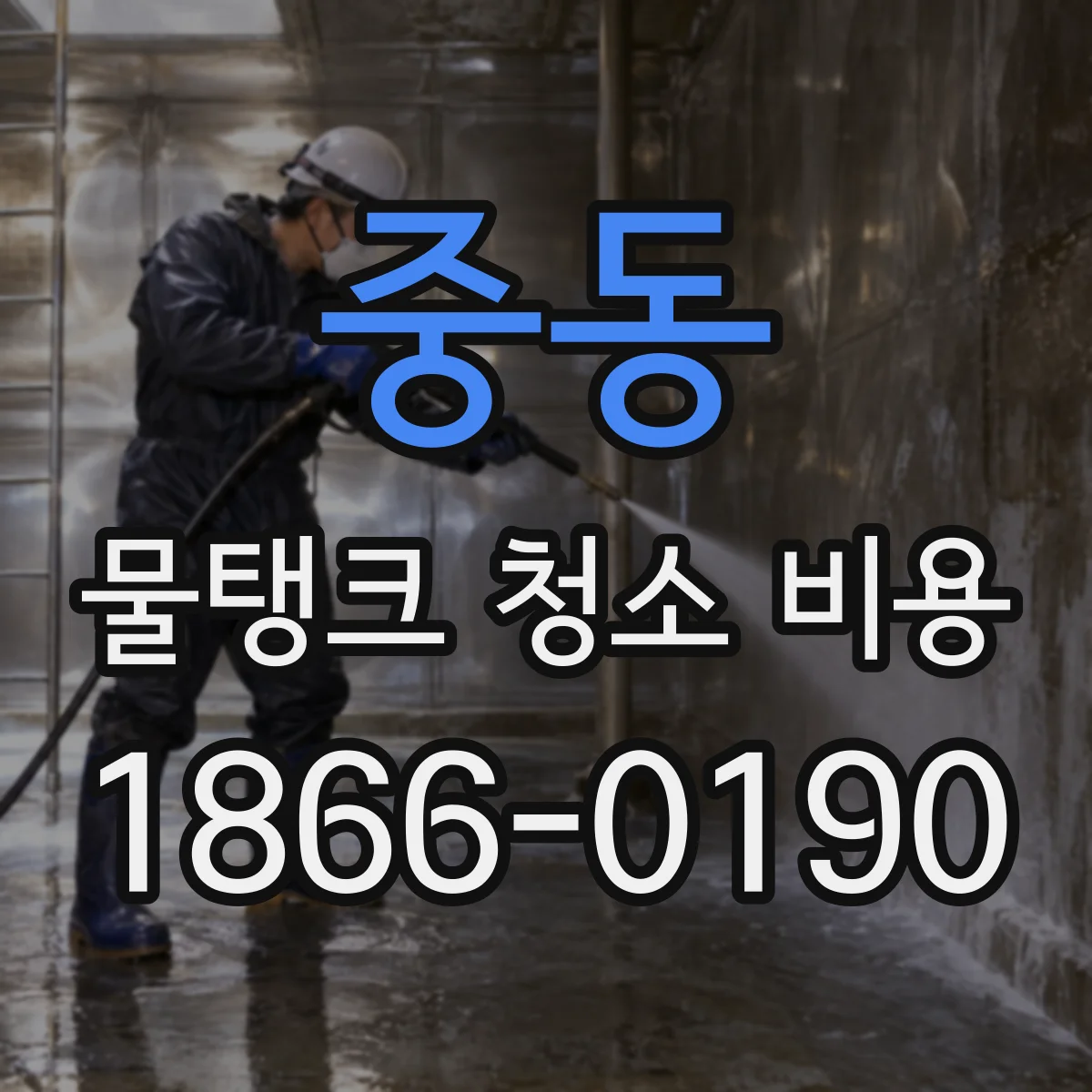 중동 물탱크 청소 비용