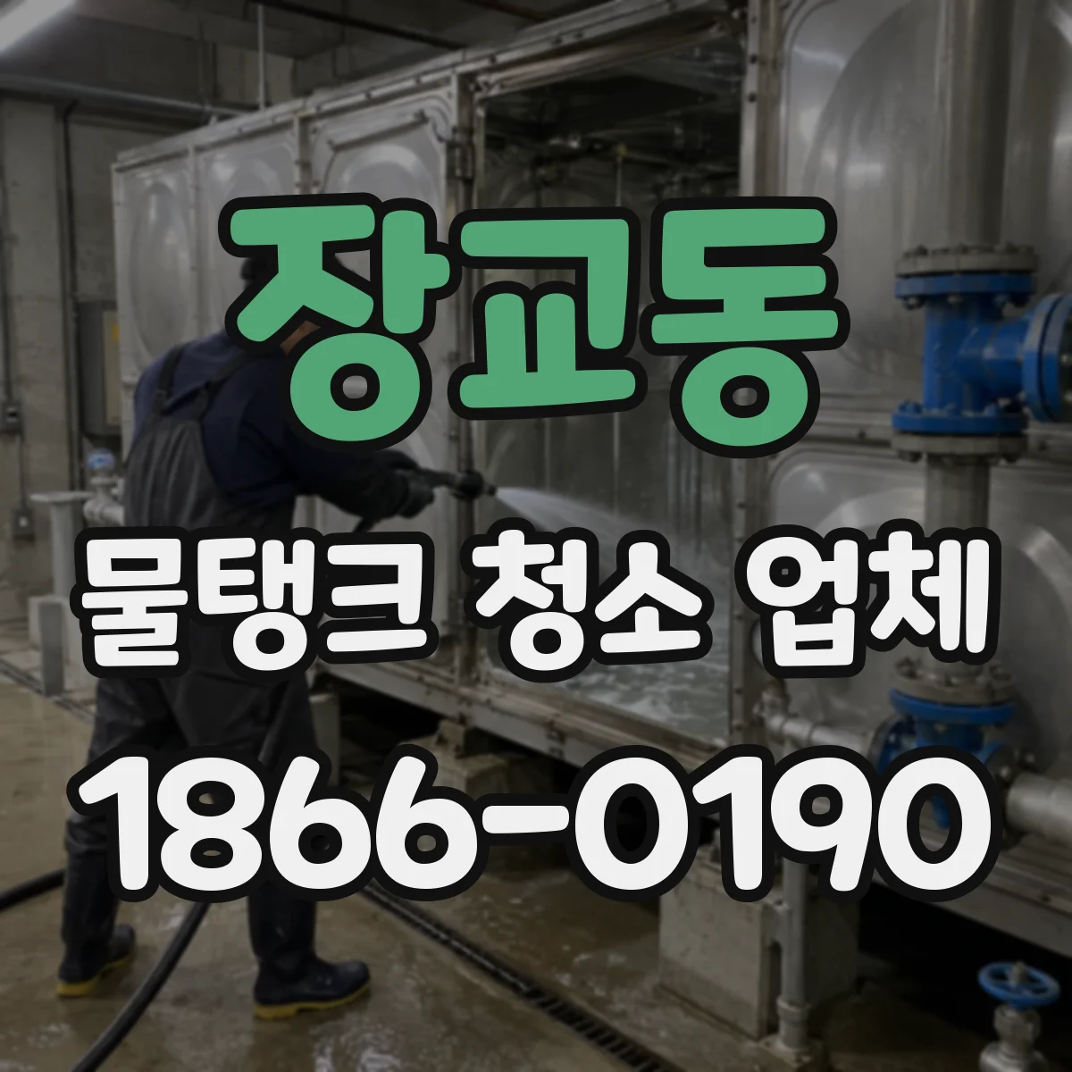 장교동 물탱크 청소 업체