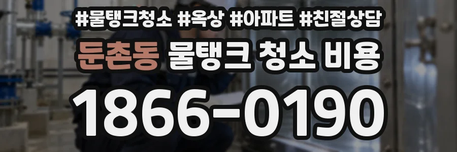 둔촌동 물탱크 청소 비용