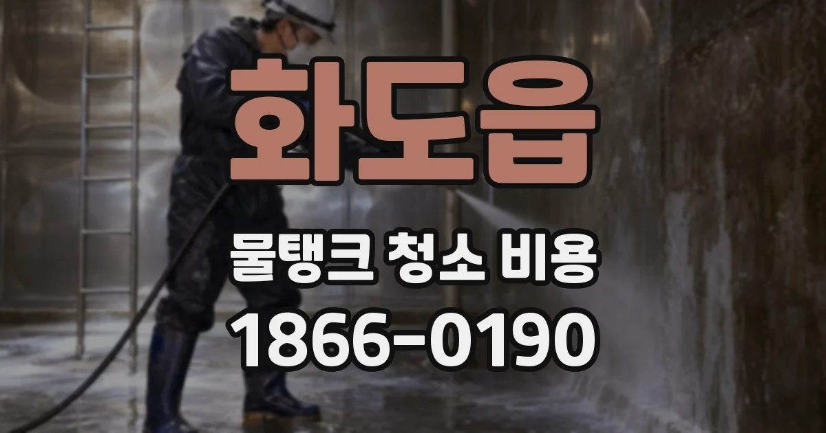 화도읍 물탱크 청소 비용