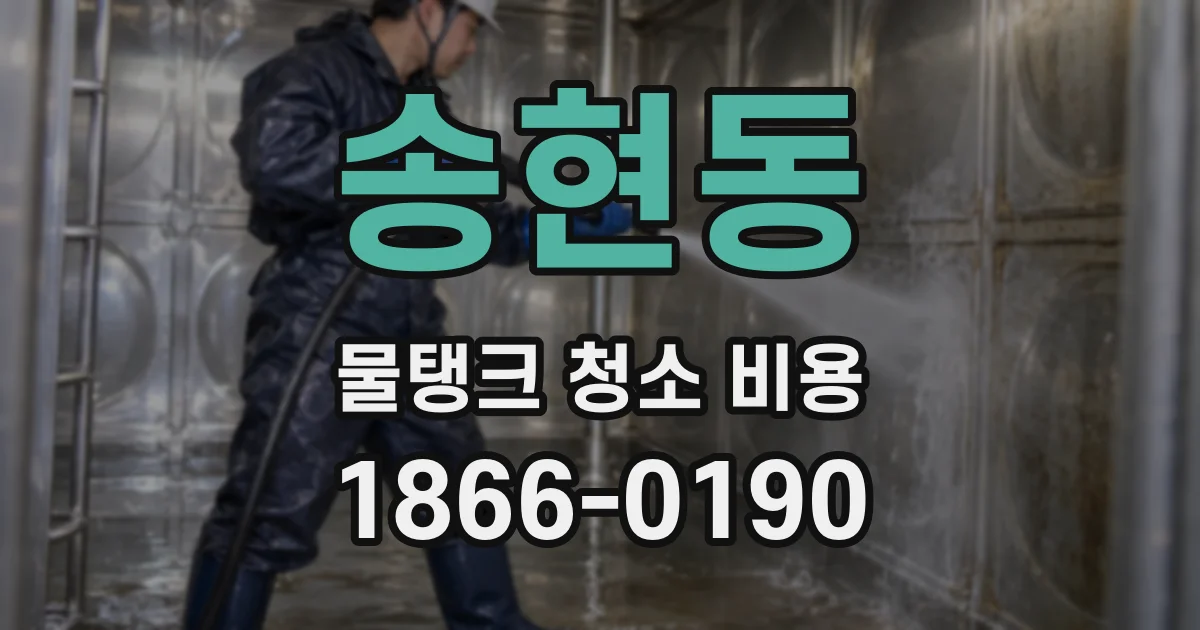 송현동 물탱크 청소 비용