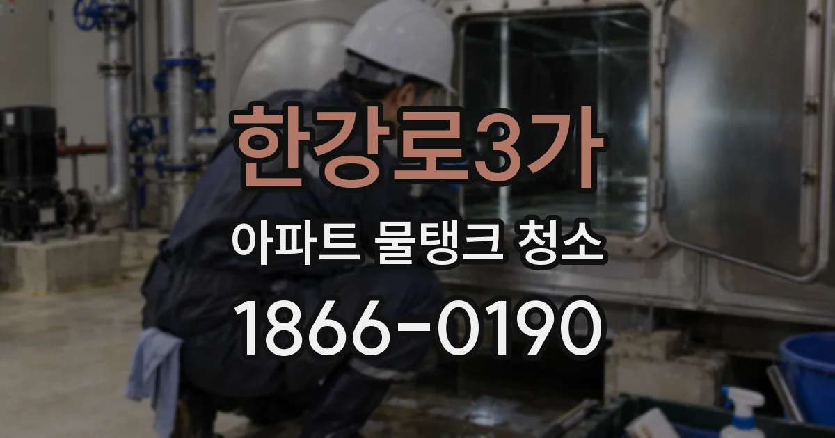 한강로3가 아파트 물탱크 청소